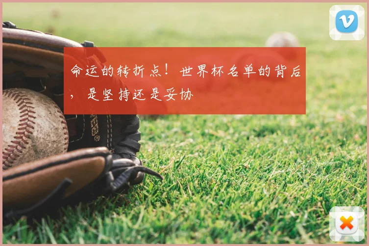 命运的转折点！世界杯名单的背后，是坚持还是妥协