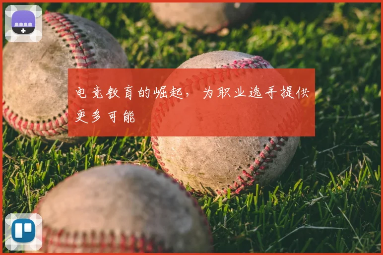 电竞教育的崛起，为职业选手提供更多可能