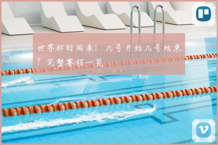 世界杯时间表：几号开始几号结束？完整赛程一览