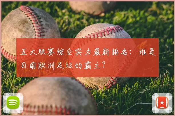五大联赛综合实力最新排名：谁是目前欧洲足坛的霸主？