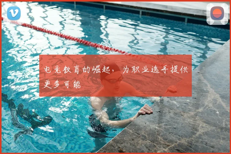 电竞教育的崛起，为职业选手提供更多可能