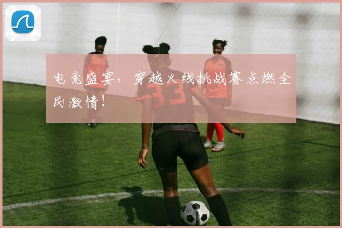 电竞盛宴，穿越火线挑战赛点燃全民激情！