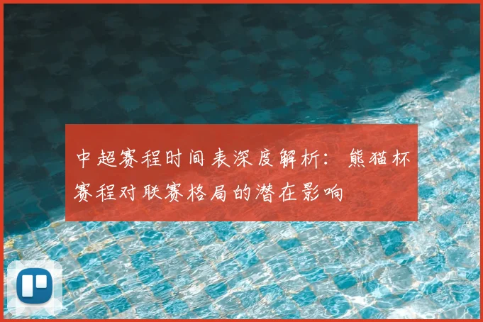 中超赛程时间表深度解析：熊猫杯赛程对联赛格局的潜在影响