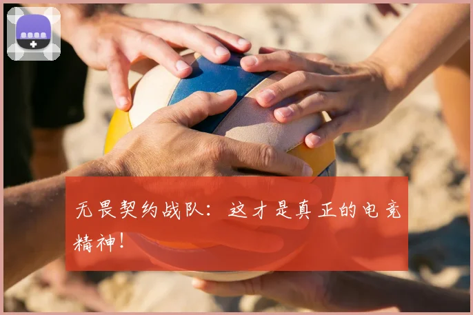 无畏契约战队：这才是真正的电竞精神！