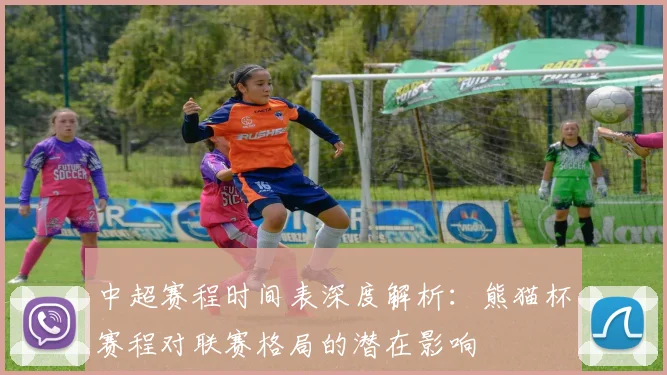 中超赛程时间表深度解析：熊猫杯赛程对联赛格局的潜在影响