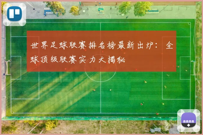 世界足球联赛排名榜最新出炉:全球顶级联赛实力大揭秘