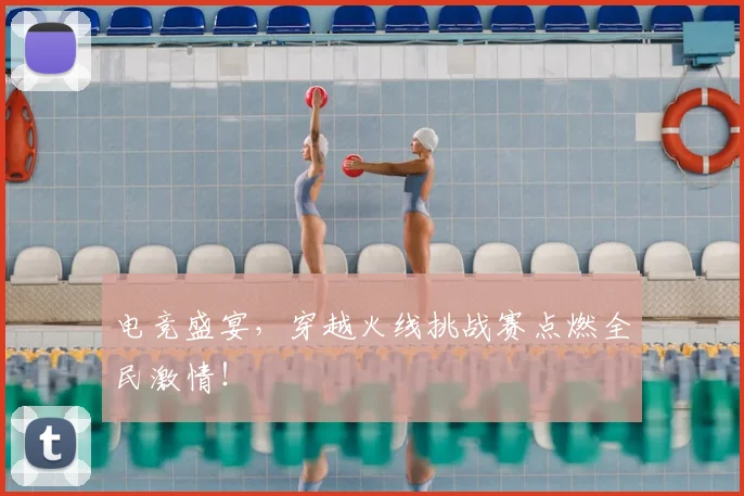 电竞盛宴，穿越火线挑战赛点燃全民激情！