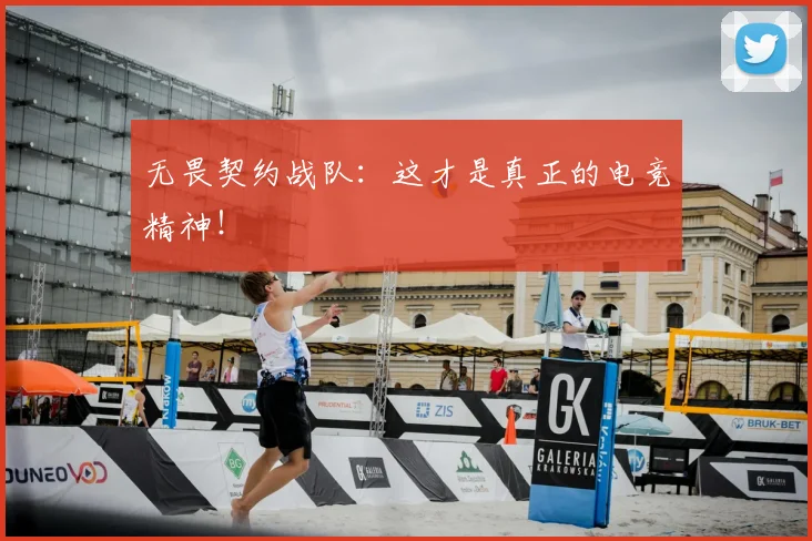 无畏契约战队：这才是真正的电竞精神！