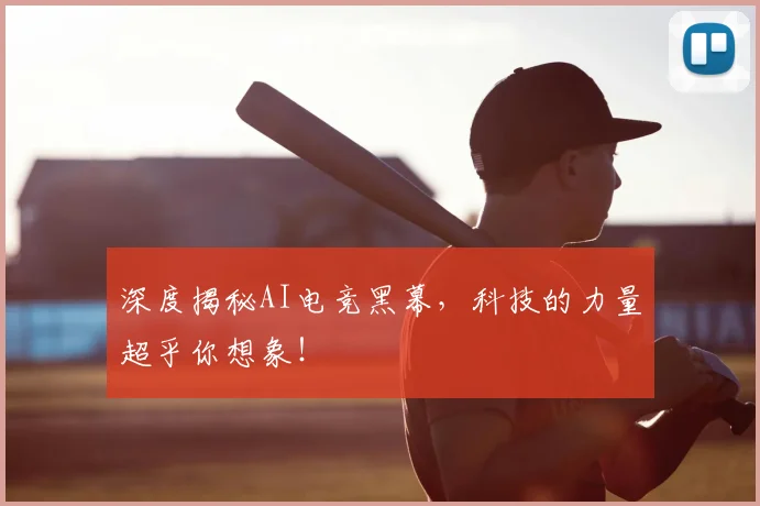 深度揭秘AI电竞黑幕，科技的力量超乎你想象！