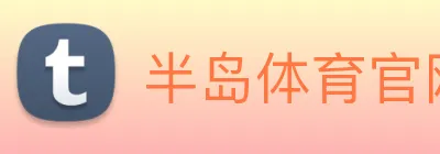 半岛体育官网 Logo